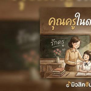 คุณครูในดวงใจ