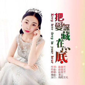 把爱深藏在心底