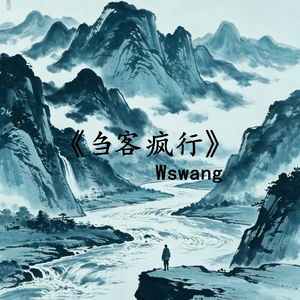 《刍客疯行》