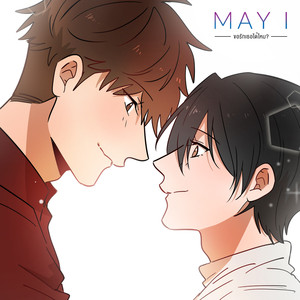 ขอรักเธอได้ไหม (เมธี เวอร์ชั่น)