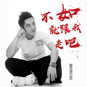 不如就跟我走吧