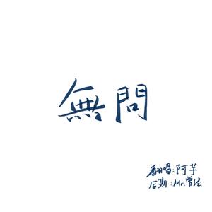 无问