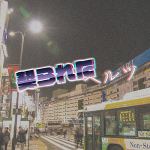 契られたヘルツ