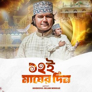 ১২ই মাঘের দিন