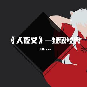 哀歌（阿卡贝拉合唱改编版）-《犬夜叉》插曲