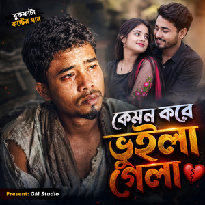 কেমন করে ভুইলা গেলা