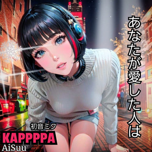 サムライメトロポリタン （KAPPPPA Vo Ver.）