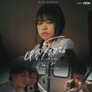 หลูโตนเจ้าของแนแม๊