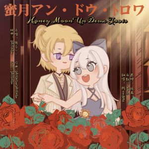 蜜月Un·Deux·Trois