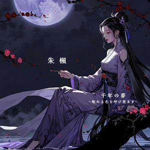 千年の夢 -眠れる名を呼び覚ます-