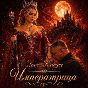 Императрица