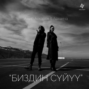 Биздин сүйүү