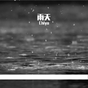雨天