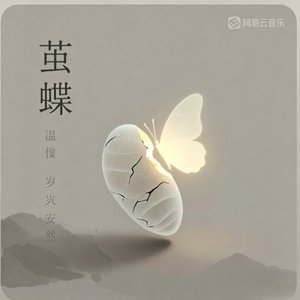 茧蝶