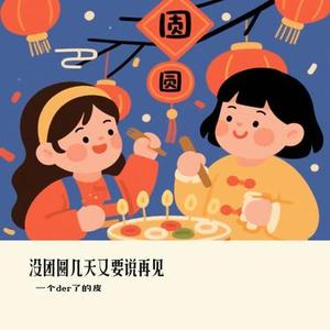 没团圆几天又要说再见 (Cover 六小乐)