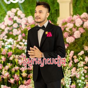 ខ្ញុំអ្នកស្វាយរៀង