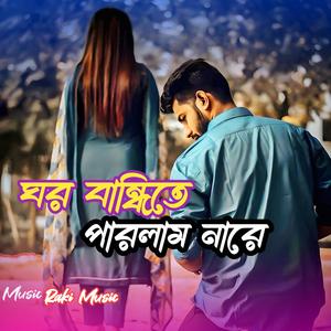 ঘর বান্ধিতে পারলাম নারে