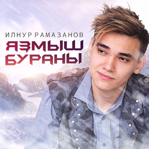 Яҙмыш бураны