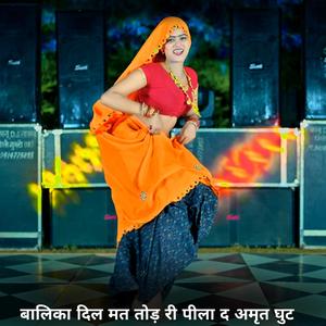 बालिका दिल मत तोड़ री पीला द अमृत घुट