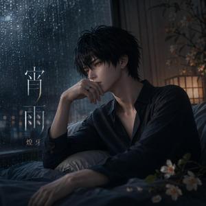 宵雨