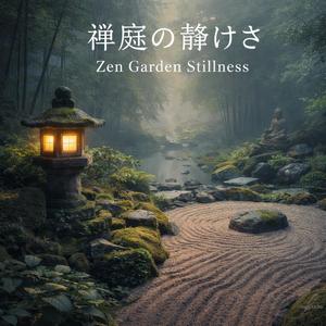 禅庭の静けさ（Zen Garden Stillness）