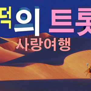 사랑따라 갈거야