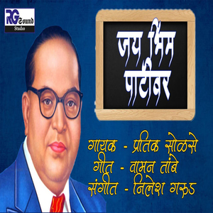 Jaybhim Pativar