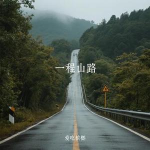 一程山路 (Cover 毛不易)