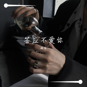 答应不爱你