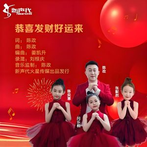 恭喜发财好运来