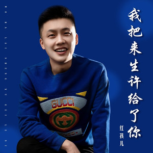 我把来生许给了你