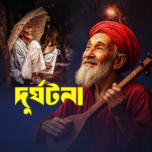 Dorgotana (দুর্ঘটনা)