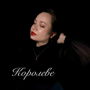 Королеве