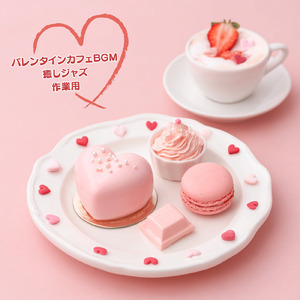 ロマンティックな雰囲気のバレンタインBGM