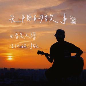 光阴的故事（吉他纯净版）