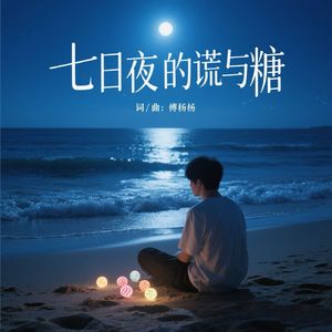 七日夜的谎与糖