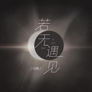 若无遇见(民谣版)
