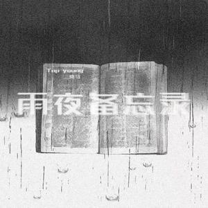 雨夜备忘录 Ft.Top young