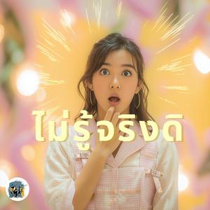 ไม่รู้จริงดิ