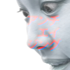 アンチエイジング