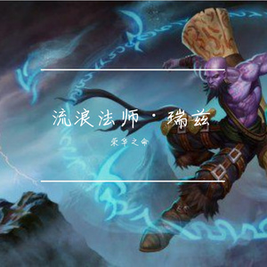 流浪法师·瑞兹