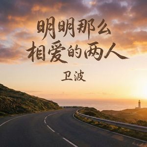明明那么相爱的两人