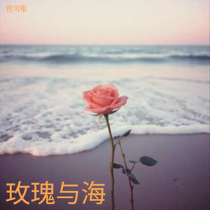 玫瑰与海