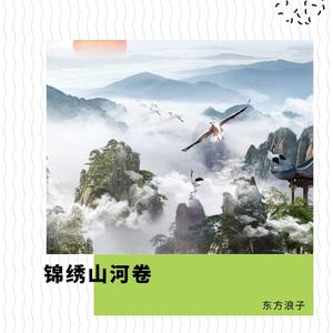 锦绣山河卷