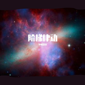 阶梯律动