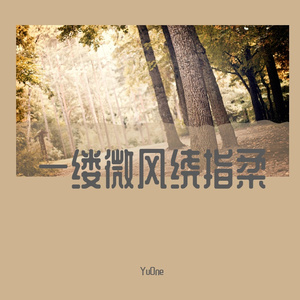 一缕微风绕指柔 (6)
