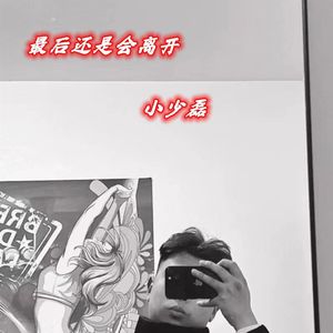 最后还是会离开