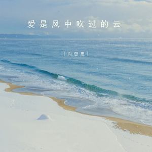 爱是风中吹过的云 (1.0x降调版)