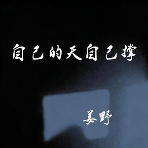 自己的天自己撑