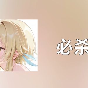 【Ai荧】必杀技